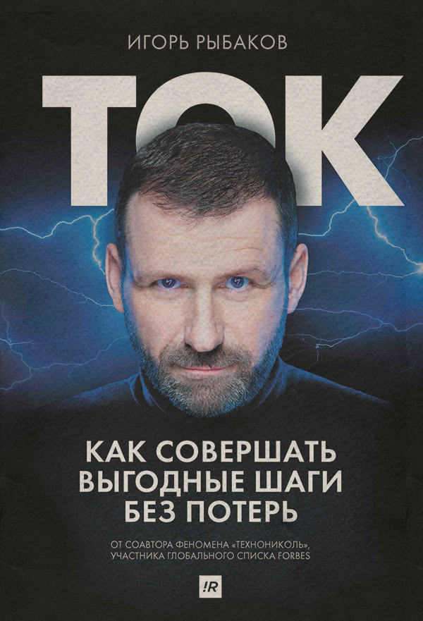  Ток. Как совершать выгодные шаги без потерь(Игорь Рыбаков) 