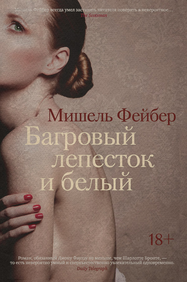 Исторические любовные романы Багровый лепесток и белый(Мишель Фейбер) 