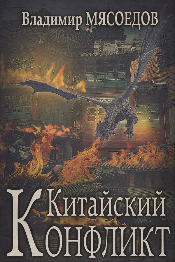 Китайский конфликт
