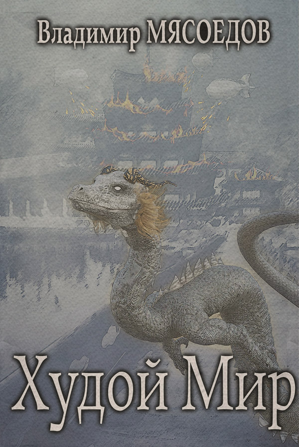 Худой мир