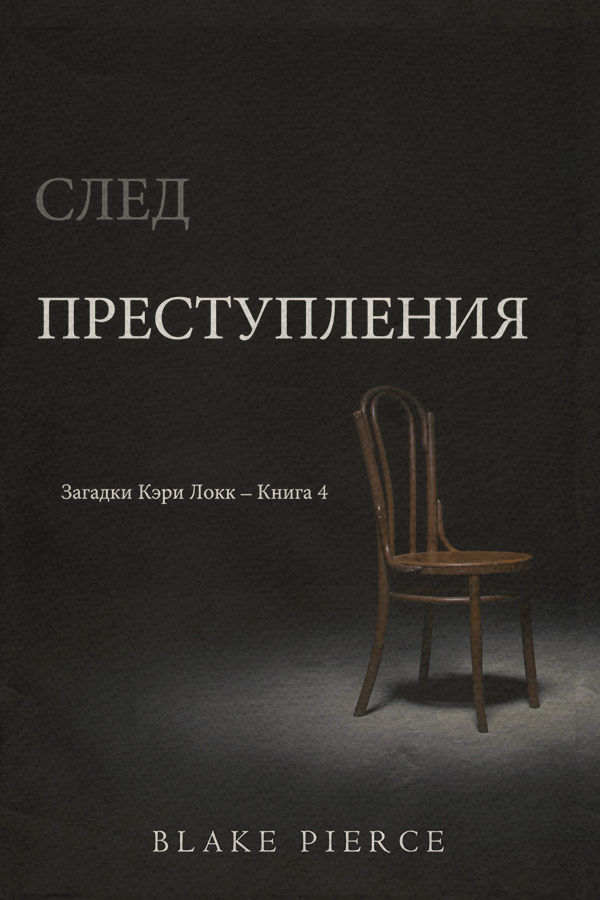 Полицейские детективы След преступления(Блейк Пирс) 