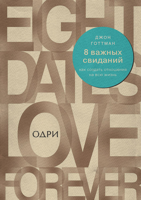  8 важных свиданий: как создать отношения на всю жизнь(Джон Готтман) 