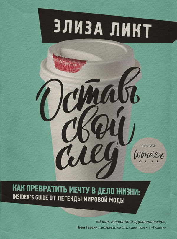 Личная эффективность Оставь свой след. Как превратить мечту в дело жизни(Элиза Ликт) 