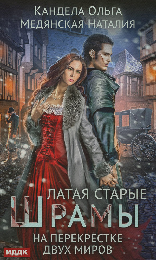  Латая старые шрамы. На перекрестке миров(Ольга Медянская) 
