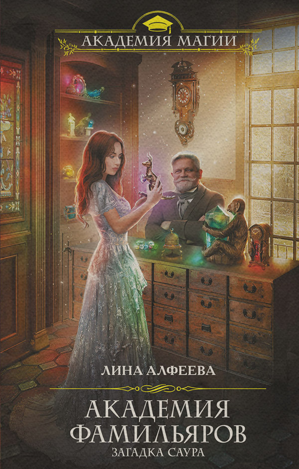 Академия фамильяров. Загадка саура