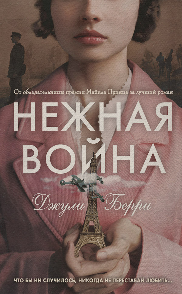 Исторические любовные романы Нежная война(Джулия Берри) 