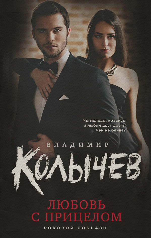 Любовь с прицелом