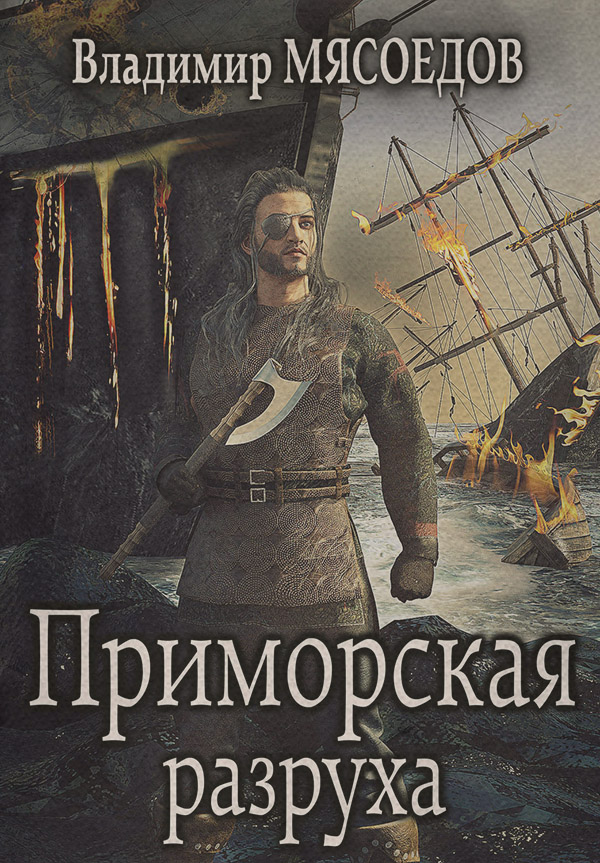 Приморская разруха