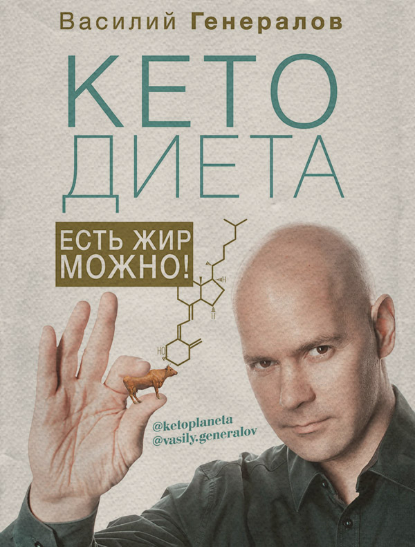 Здоров'я #КетоДиета. Есть жир можно!(Василий Генералов) 