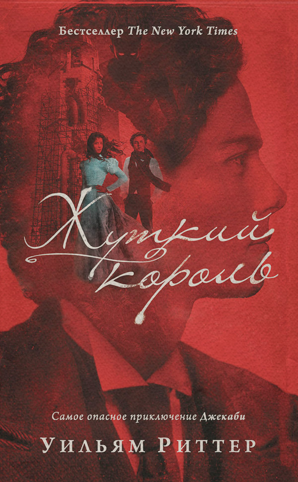  Жуткий король(Уильям Риттер) 