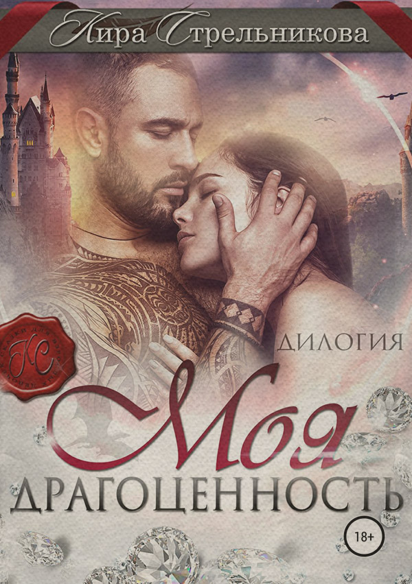 Моя драгоценность