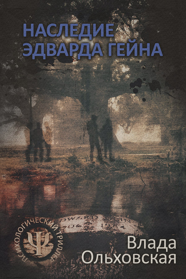 Наследие Эдварда Гейна