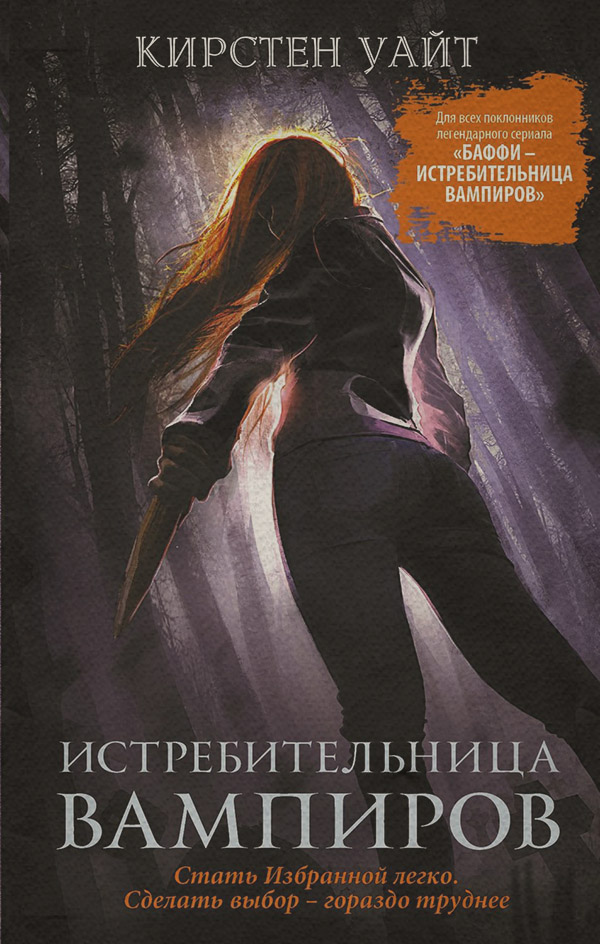 Книги про вампірів Истребительница вампиров(Кирстен Уайт) 