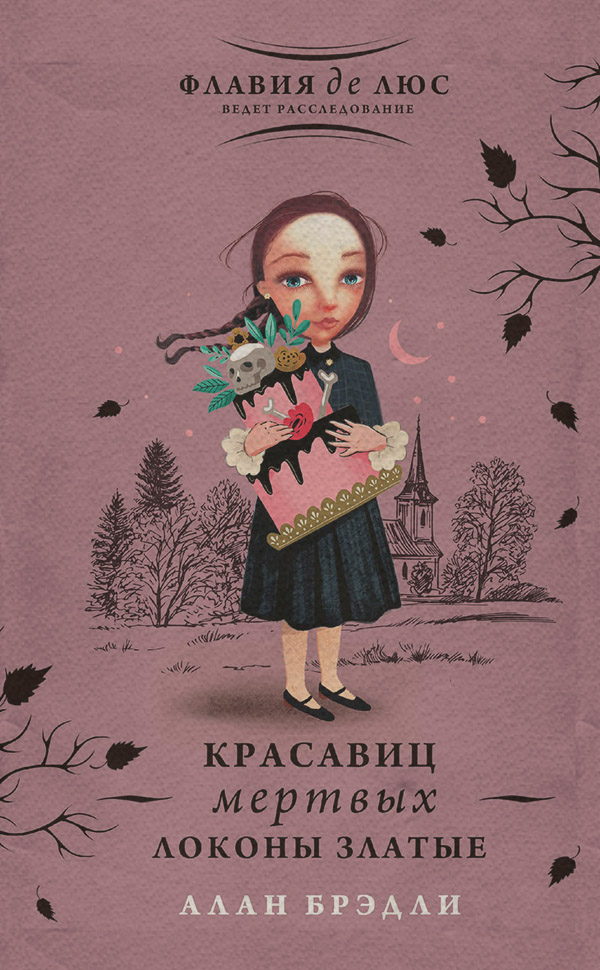 Красавиц мертвых локоны златые