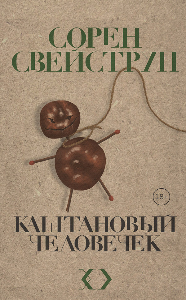 Полицейские детективы Каштановый человечек(Сорен Свейструп) 
