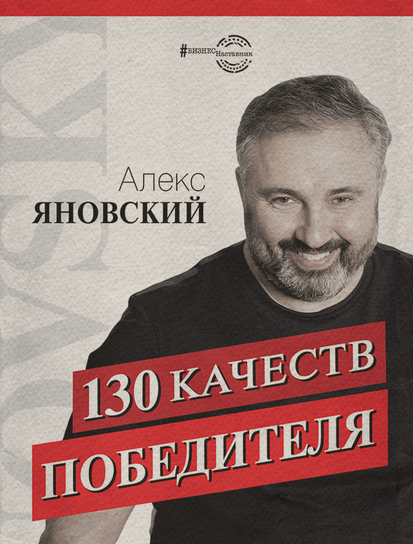  130 качеств победителя(Алекс Яновский) 