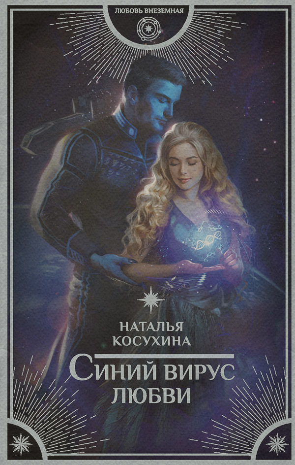 Синий вирус любви