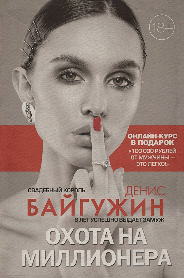 Охота на миллионера