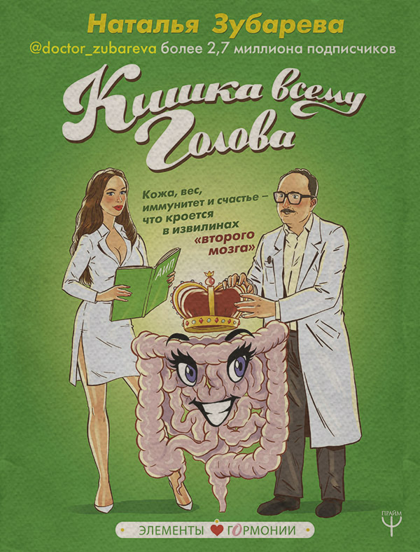 Кишка всему голова. Кожа, вес, иммунитет и счастье – что кроется в извилинах «второго мозга»(Наталья Зубарева) 