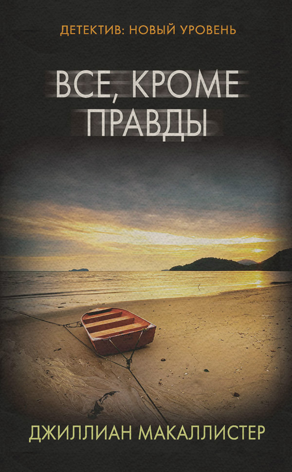 Все, кроме правды