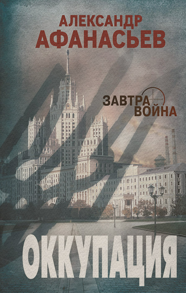 Оккупация