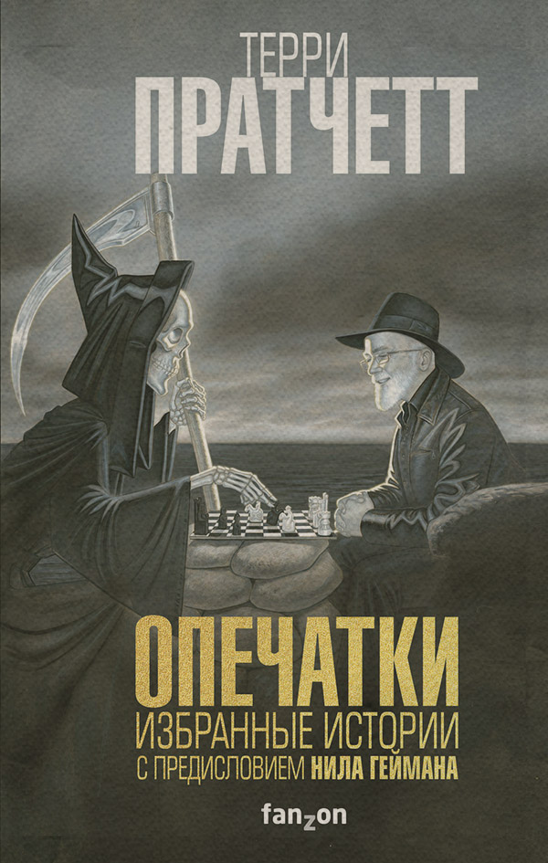 Зарубіжна публіцистика Опечатки(Терри Пратчетт) 