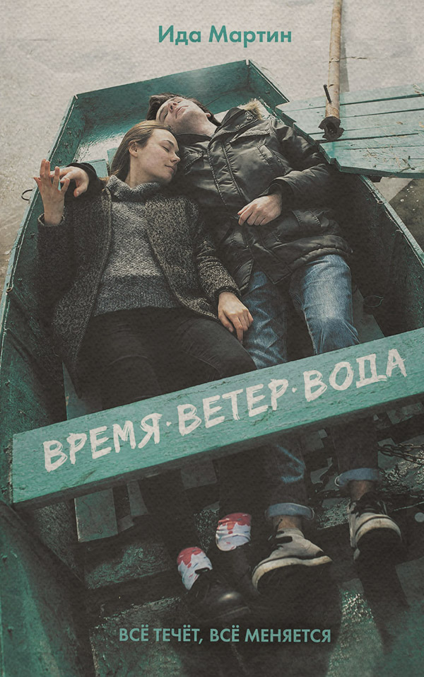  Время. Ветер. Вода(Ида Мартин) 