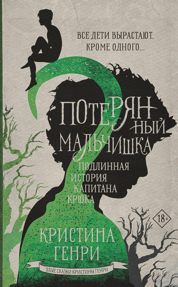 Ужасы Потерянный мальчишка. Подлинная история капитана Крюка(Кристина Генри) 