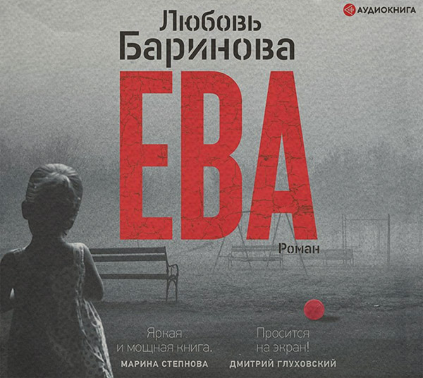 Ева(Любовь Баринова)
