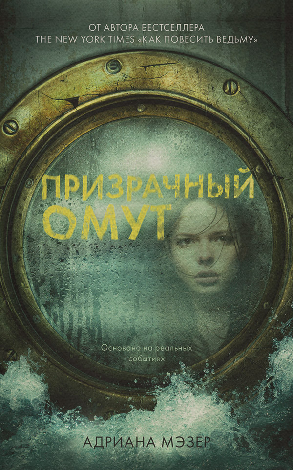 Мистика Призрачный омут(Адриана Мэзер) 