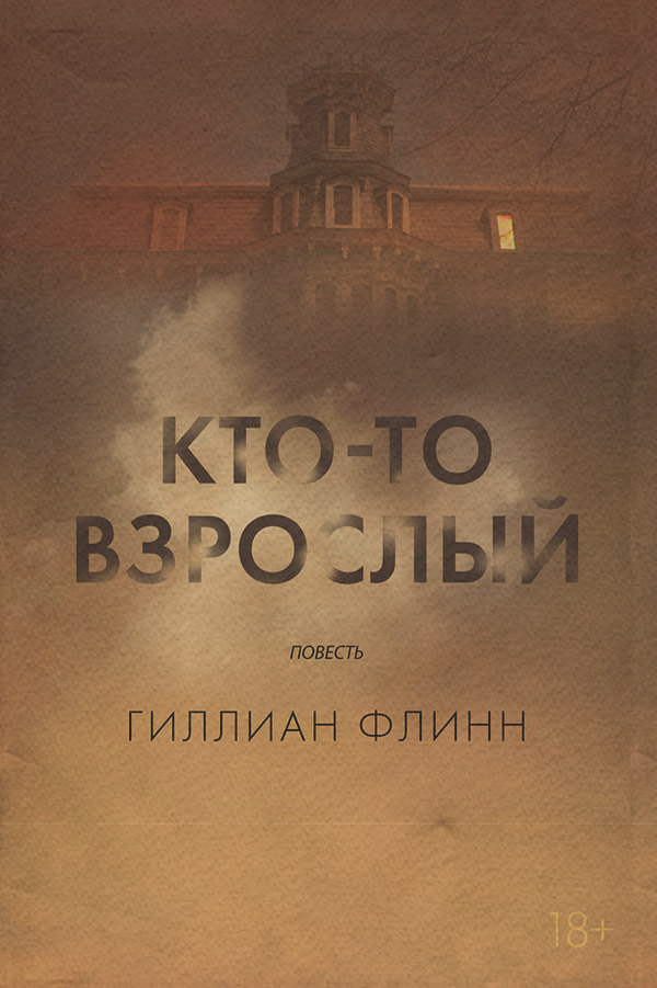 Кто-то взрослый