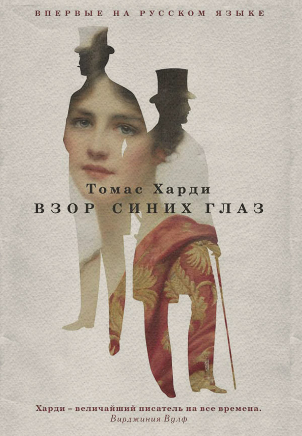Роман Взор синих глаз(Томас Харди) 