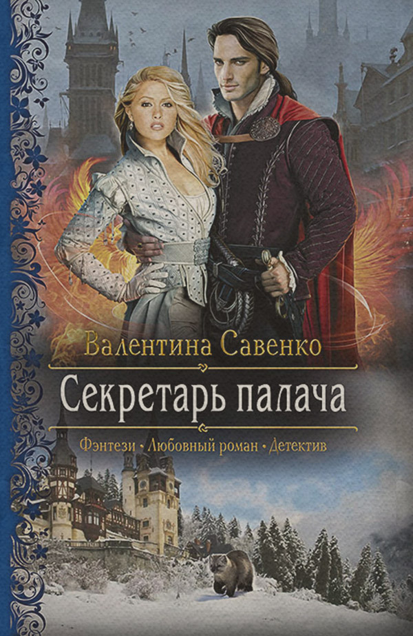 Секретарь палача