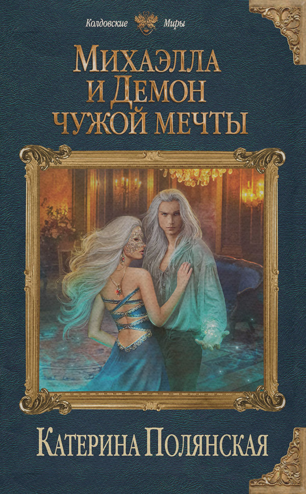 Михаэлла и Демон чужой мечты