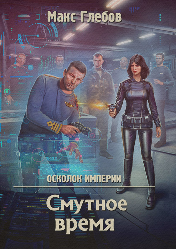 Смутное время(Макс Глебов)