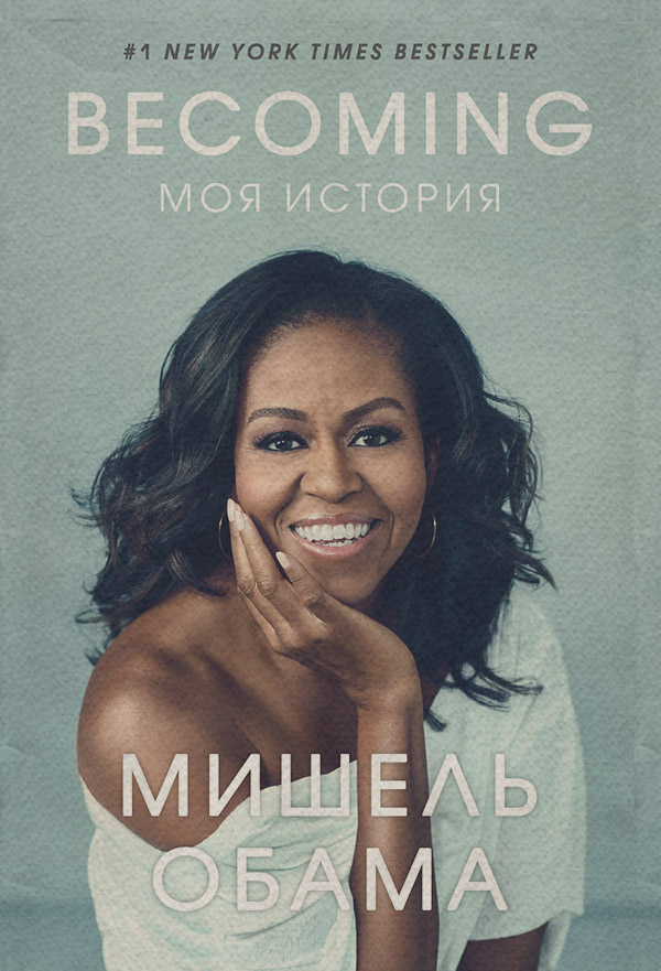 Зарубіжна публіцистика Becoming. Моя история(Мишель Обама) 