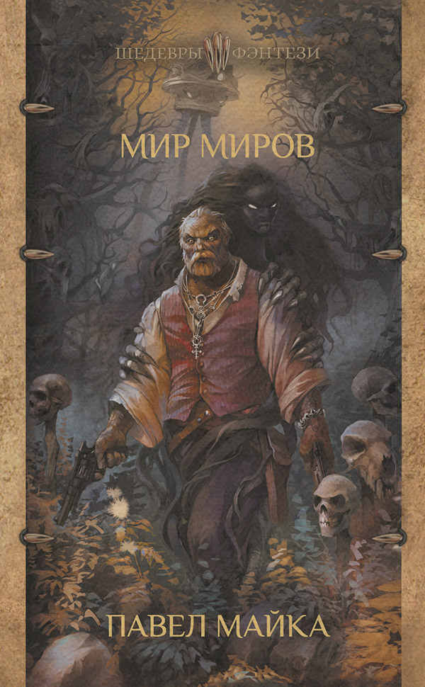 Историческое фэнтези Мир миров(Павел Майка) 