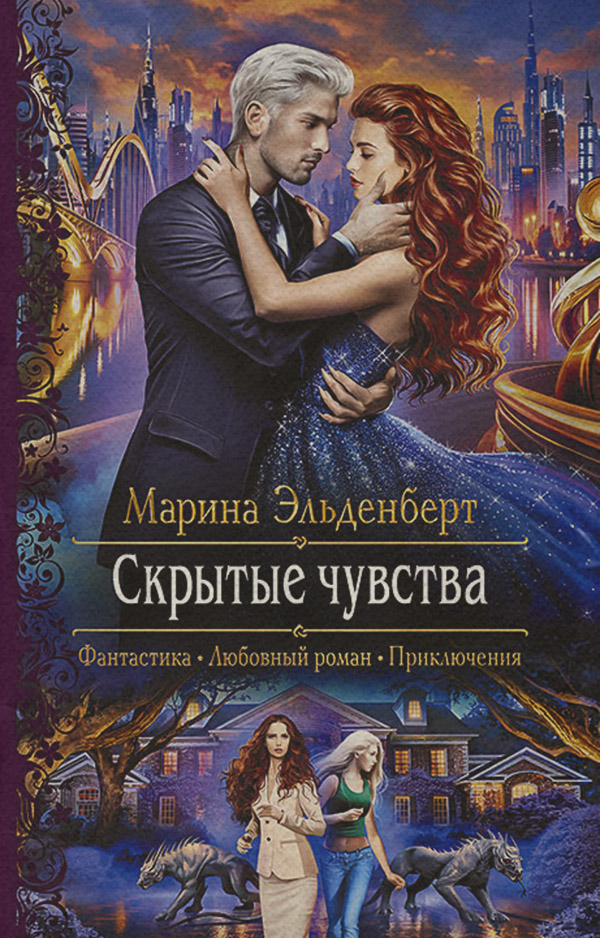 Скрытые чувства