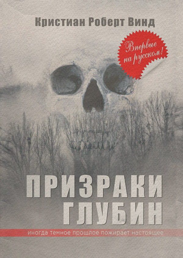 Призраки глубин