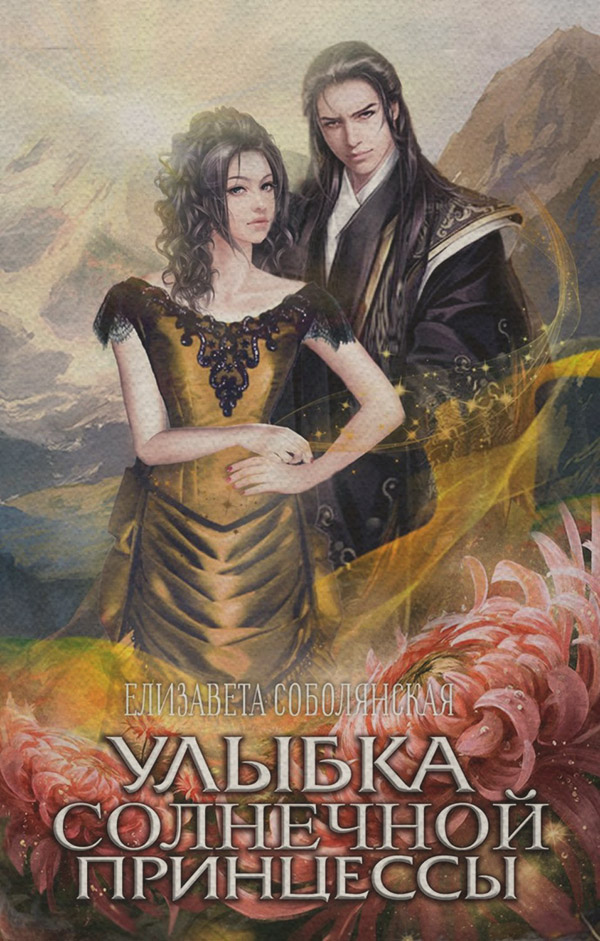 Улыбка солнечной принцессы