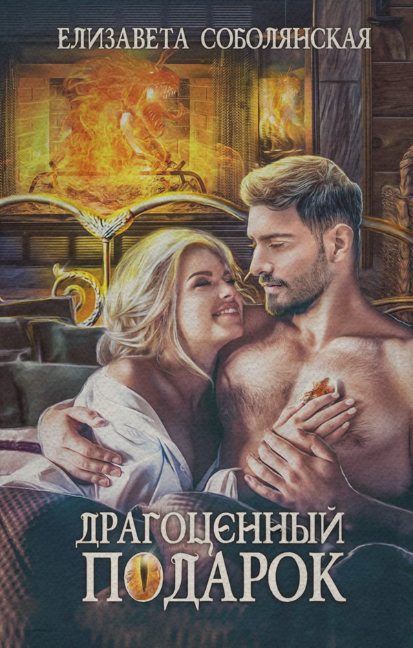 Драгоценный подарок