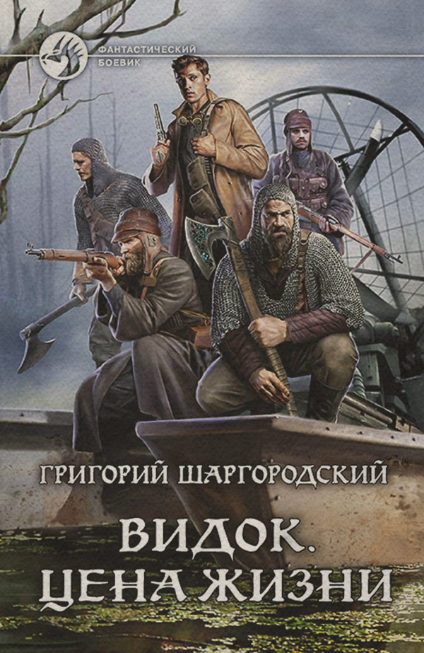  Видок. Цена жизни(Григорий Шаргородский) 