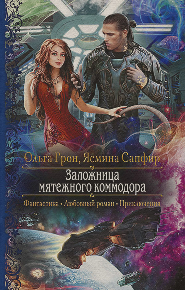 Любовно-фантастичні романи Заложница мятежного коммодора(Ольга Сапфир) 