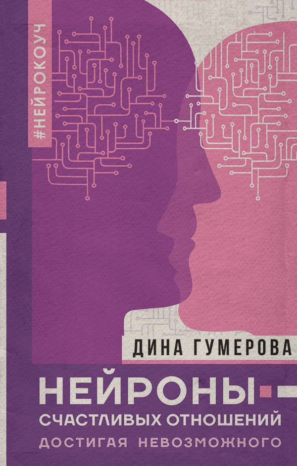  Нейроны счастливых отношений. Достигая невозможного(Дина Гумерова) 