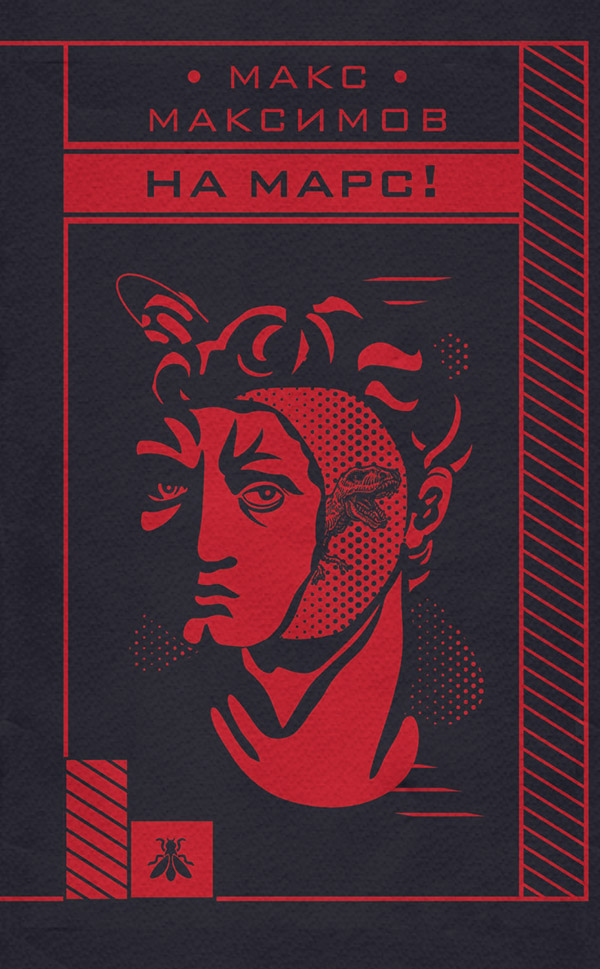 На Марс!