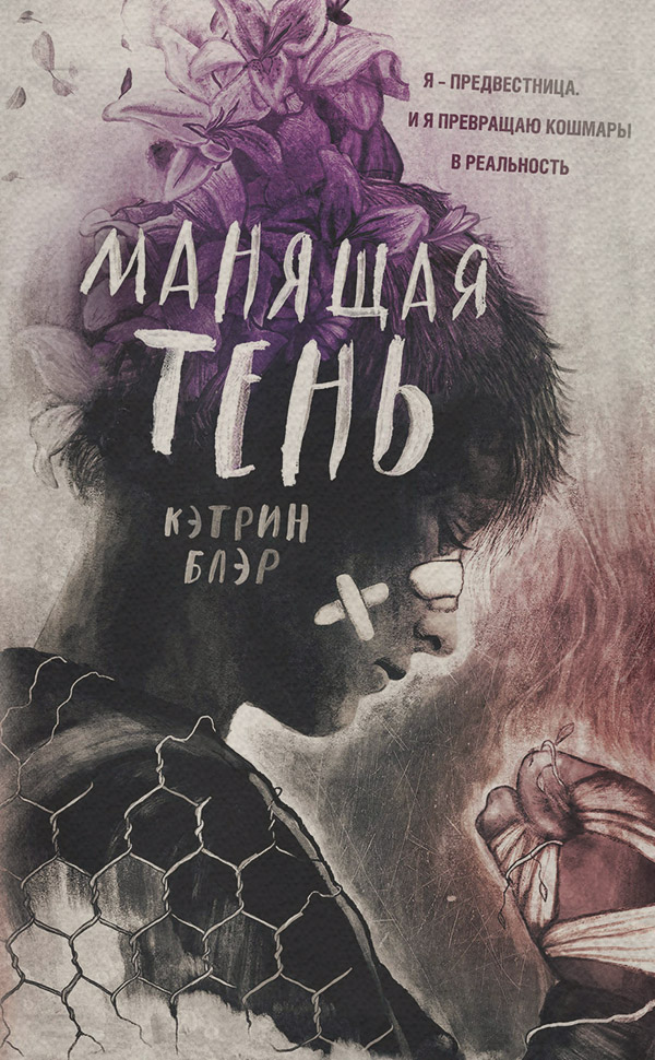 Young adult Манящая тень(Кэтрин Блэр) 
