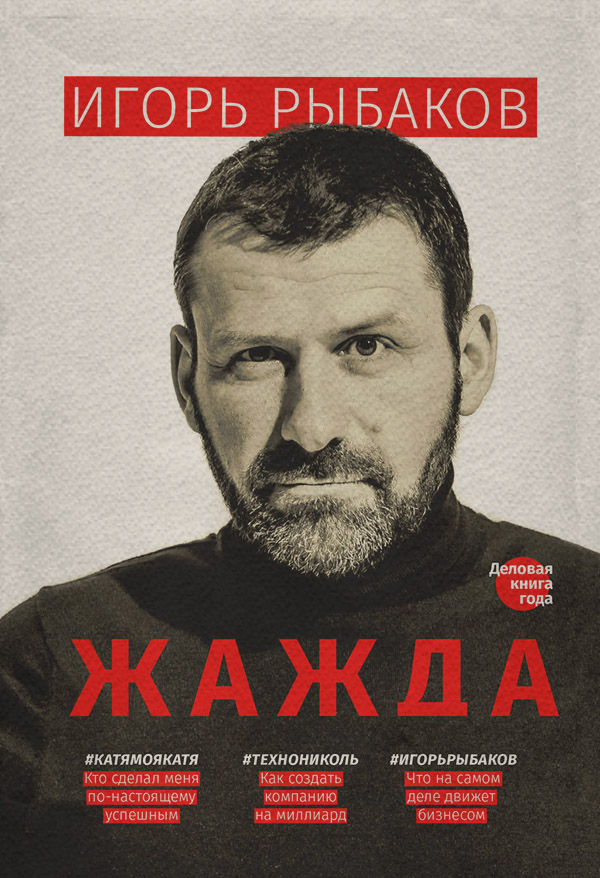  Жажда(Игорь Рыбаков) 