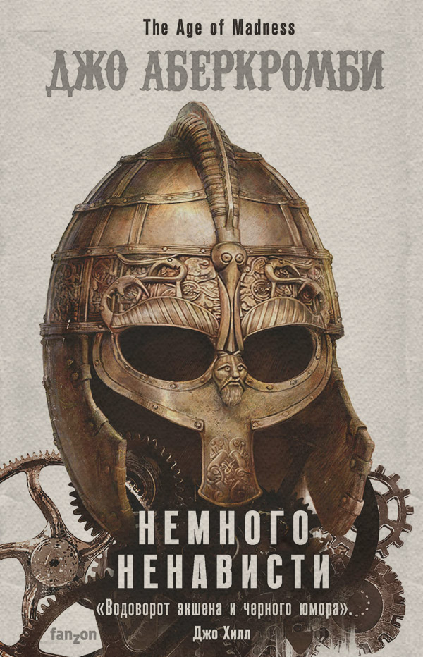 Немного ненависти