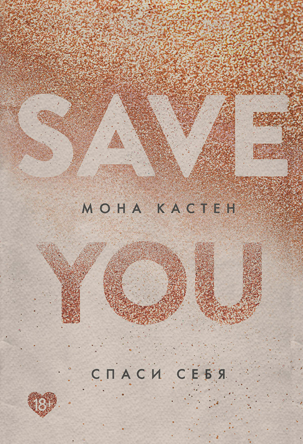 Young adult Спаси себя(Мона Кастен) 