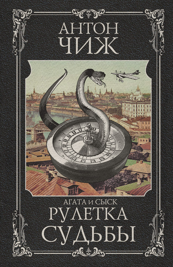 Рулетка судьбы